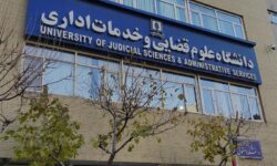 پذیرش بدون آزمون داوطلبان زن در مقطع ارشد دانشگاه علوم قضایی