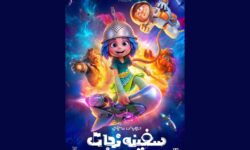 پوستر «سفینه نجات» رونمایی شد؛ سفر به فضا از سالن سینما