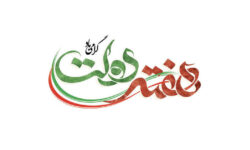 پیام سازمان بسیج مستضعفین به مناسبت هفته دولت