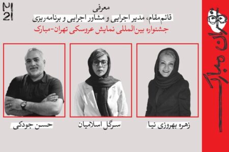 چند انتصاب جدید در جشنواره عروسکی تهران-مبارک
