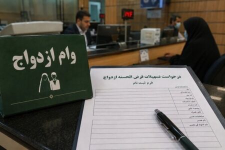 ۴۵۰ هزار فقره وام ازدواج پرداخت خواهد شد