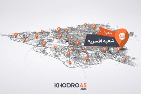 هفتاد و نهمین شعبه خودرو۴۵ در افسریه افتتاح شد