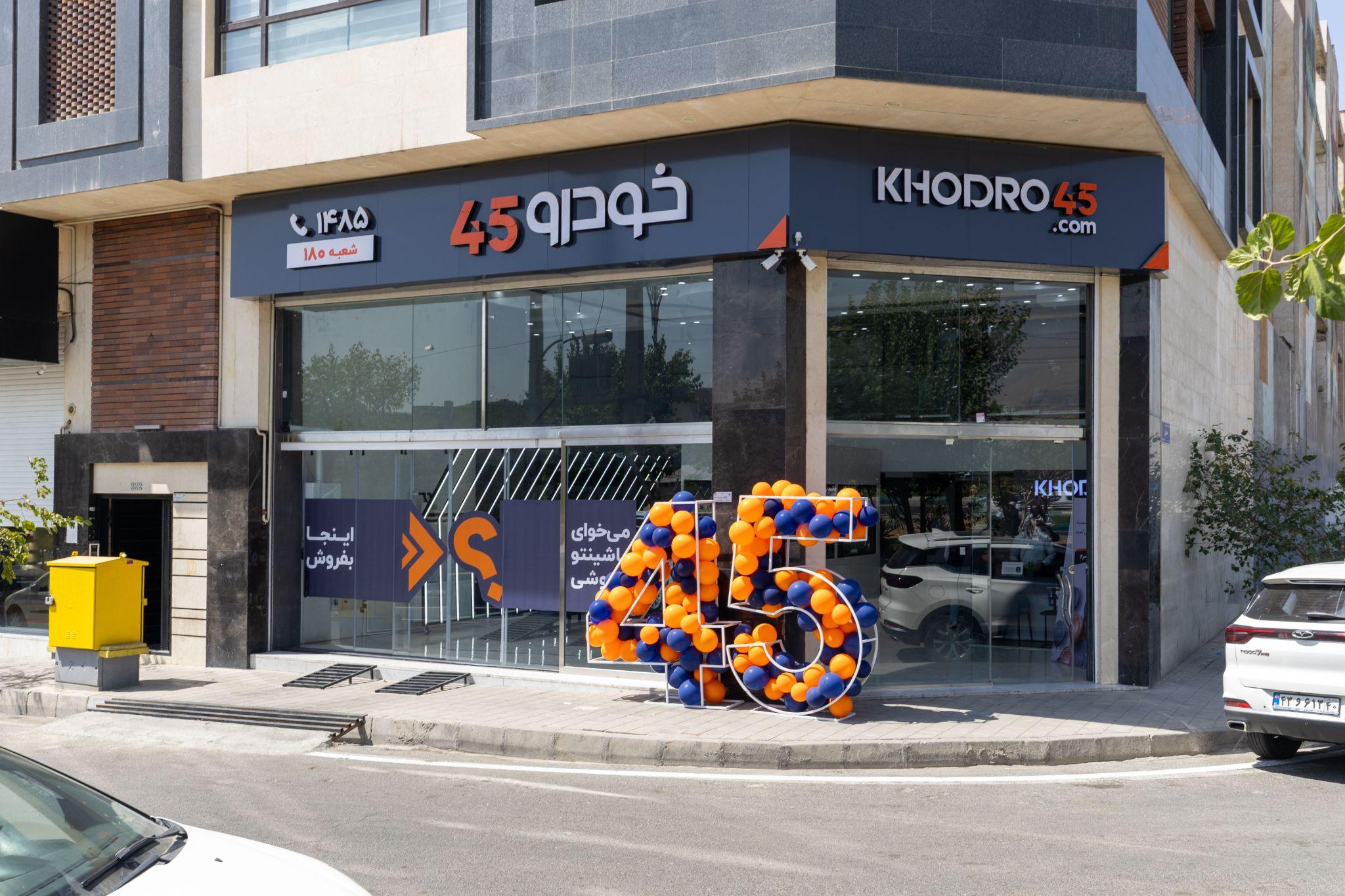 شعبه خودرو45