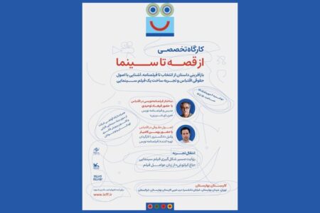 آغاز ثبت نام کارگاه‌ «از قصه تا سینما» در جشنواره کودک