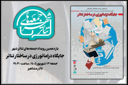 بررسی «جایگاه دراماتورژی در ساختار تئاتر» در «جمعه‌های تئاتر شهر»