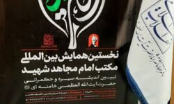 برگزاری همایش بین‌المللی «اربعین در مکتب امام مجاهد شهید» در مشهد مقدس