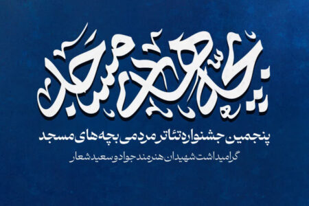 برگزیدگان پنجمین جشنواره تئاتر مردمی «بچه‌های مسجد» کاشان معرفی شدند