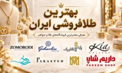 بهترین طلافروشی ایران؛ معرفی معتبرترین فروشگاه‌های طلا و جواهر برای خرید مطمئن
