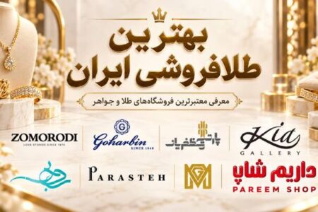 بهترین طلافروشی ایران؛ معرفی معتبرترین فروشگاه‌های طلا و جواهر برای خرید مطمئن