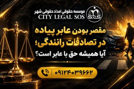 بهترین وکیل تصادف وکیل تصادفات رانندگی  دیه و خسارت بیمه