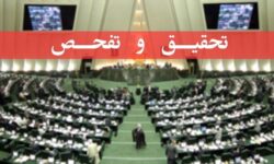 تصویب طرح تحقیق و تفحص از عملکرد وزارت کار در کمیسیون اجتماعی مجلس
