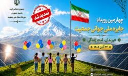 تمدید مهلت ثبت ‌نام در چهارمین رویداد جایزه ملی جوانی جمعیت تا ۲۰ مهر