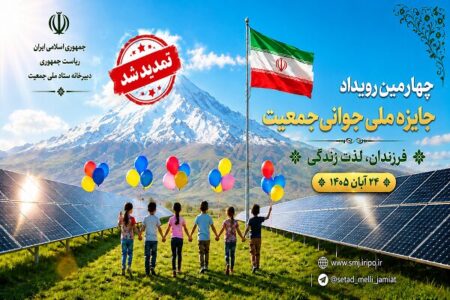 تمدید مهلت ثبت ‌نام در چهارمین رویداد جایزه ملی جوانی جمعیت تا ۲۰ مهر