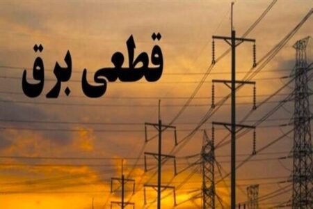 جدول زمانی قطع برق استان کرمانشاه در روز یکشنبه پنجم مهر ماه منتشر شد