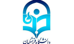 جزئیات اجرای آیین‌نامه جذب استعدادهای برتر در دانشگاه فرهنگیان