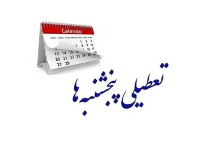 جزئیات نشست کمیسیون اجتماعی؛ اختیار تعطیلی پنجشنبه‌ها به دولت داده شد