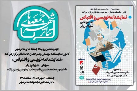 «جمعه‌های تئاتر شهر» به «نمایشنامه‌نویسی و اقتباس» می‌پردازد