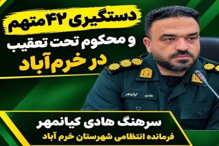 دستگیری ۴۲ متهم و محکوم تحت تعقیب در خرم‌آباد