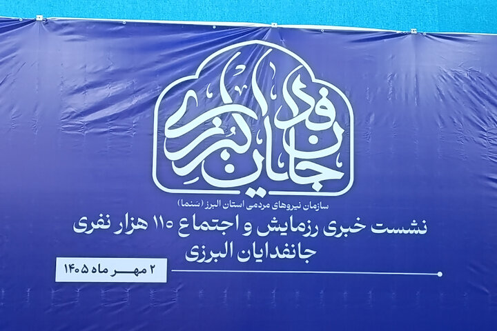 روایت ساماندهی ۱۰۰ گردان مردمی جانفدایان در البرز