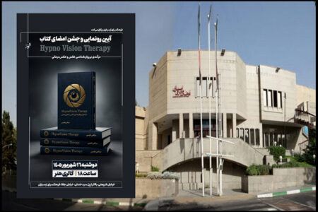 رونمایی از کتاب «درآمدی بر روان‌شناسی عکس و عکس‌درمانی» در ارسباران