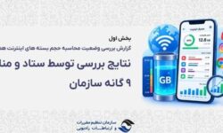 رگولاتوری: بررسی‌ها «حجم‌خوری» اینترنت را تأیید نکرد؛ مشکل از کجا بود؟