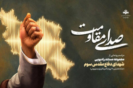 «صدای مقاومت» روایت ایستادگی مردم ایران از رادیو