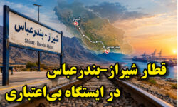 قطار شیراز-بندرعباس در ایستگاه بی‌اعتباری