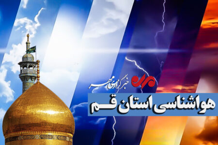 قم در روزهای پایانی هفته غبارآلود می‌شود؛
تداوم گرمای ۳۸ درجه‌ای