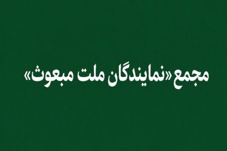 «مجمع نمایندگان ملت مبعوث» خواستار خروج ایران از پیمان NPT شد