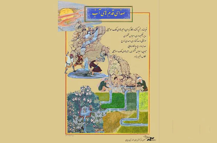 مستندی درباره مدیریت مردمی آب در کویر؛ صدای قدم‌های آب را بشنویم!