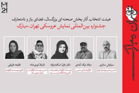 معرفی آثار راه‌یافته به بخش‌های مختلف جشنواره عروسکی تهران-مبارک