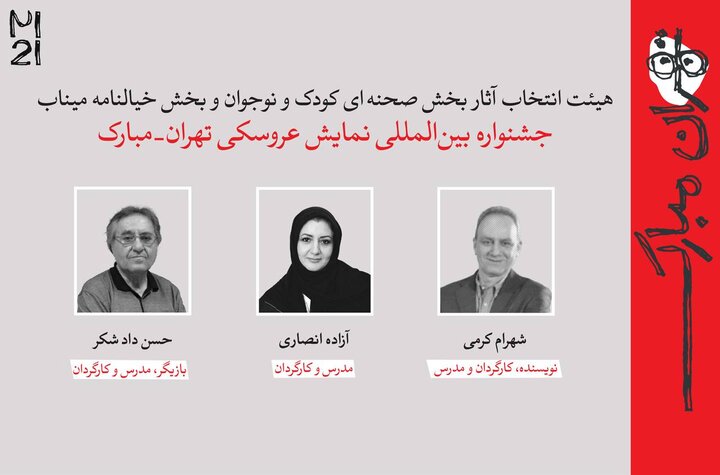 معرفی آثار راه‌یافته به بخش‌های مختلف جشنواره عروسکی تهران-مبارک