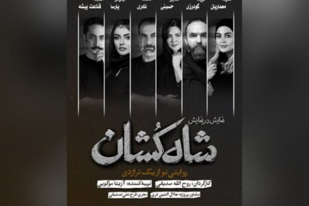 معرفی بازیگران «شاه‌کشان؛ روایتی نو از یک تراژدی»