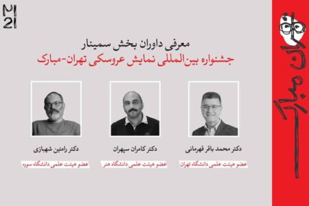 معرفی چکیده‌ مقالات جشنواره بین‌المللی نمایش عروسکی تهران- مبارک
