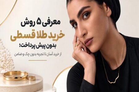 معرفی ۵ روش خرید طلا قسطی بدون پیش پرداخت؛ از خرید آسان تا تجربه بدون چک و ضامن