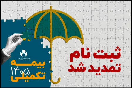 مهلت ثبت نام بیمه درمان تکمیلی صندوق اعتباری هنر تمدید شد