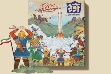 موشک ایرانی موضوع نخستین شماره کتاب‌مجله “آورد”