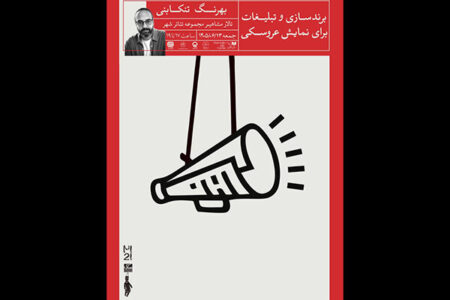 نشست «برندسازی و تبلیغات برای نمایش عروسکی» برگزار می‌شود