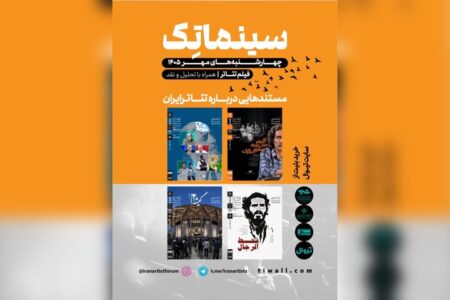 نمایش مستندهایی درباره تئاتر ایران در خانه هنرمندان