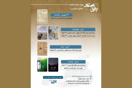 نمایش ۶ مستند در هفته دفاع مقدس