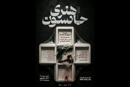 «هنری جانسون» به تالار مولوی می‌رود