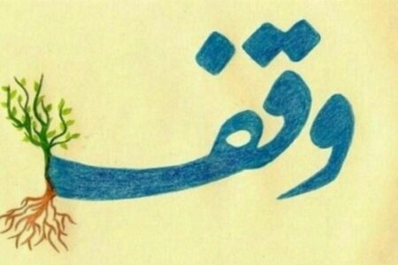 وقف ۲۵۰ میلیارد تومانی واقف قزوینی ساکن فرانسه