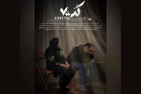 پوستر و تیزر مستند « کد ۷۰۰» رونمایی شد