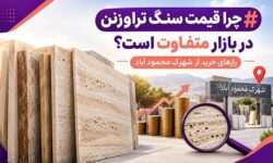 چرا قیمت سنگ تراورتن در بازار متفاوت است؟ رازهای خرید از شهرک محمود آباد