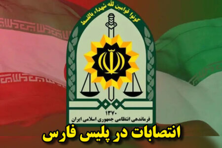 ۶ انتصاب جدید در فرماندهی انتظامی فارس