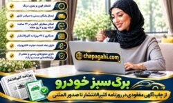 برگ سبز خودرو از چاپ آگهی مفقودی در روزنامه کثیرالانتشار تا صدور المثنی