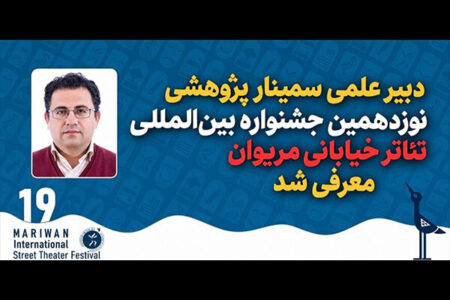 معرفی دبیر علمی سمینار پژوهشی جشنواره بین المللی تئاتر خیابانی مریوان