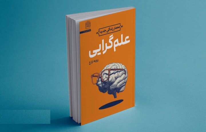 چگونه علم گرایی به جزو جدایی ناپذیر زندگی امروز بدل شده است؟